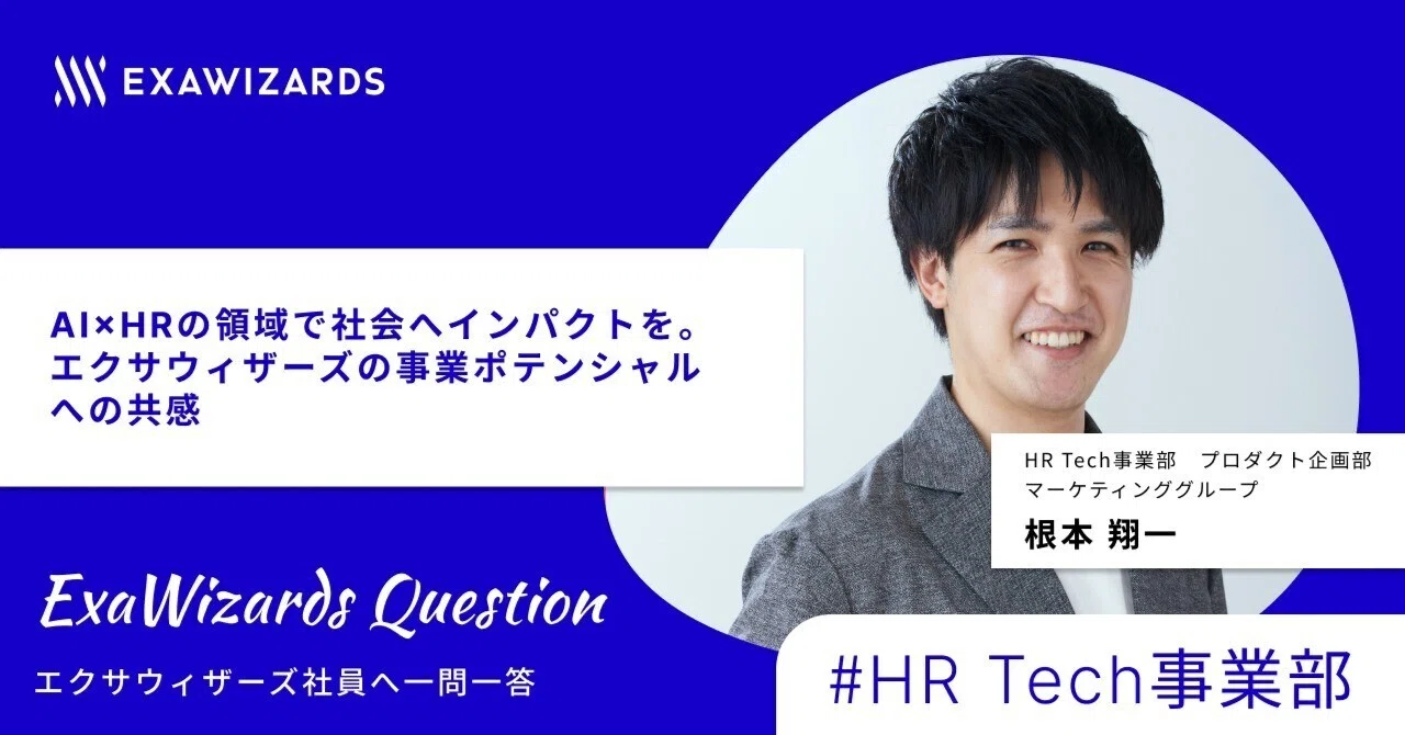 ExaWizards Question #9 AI×HRの領域で社会へインパクトを。エクサ