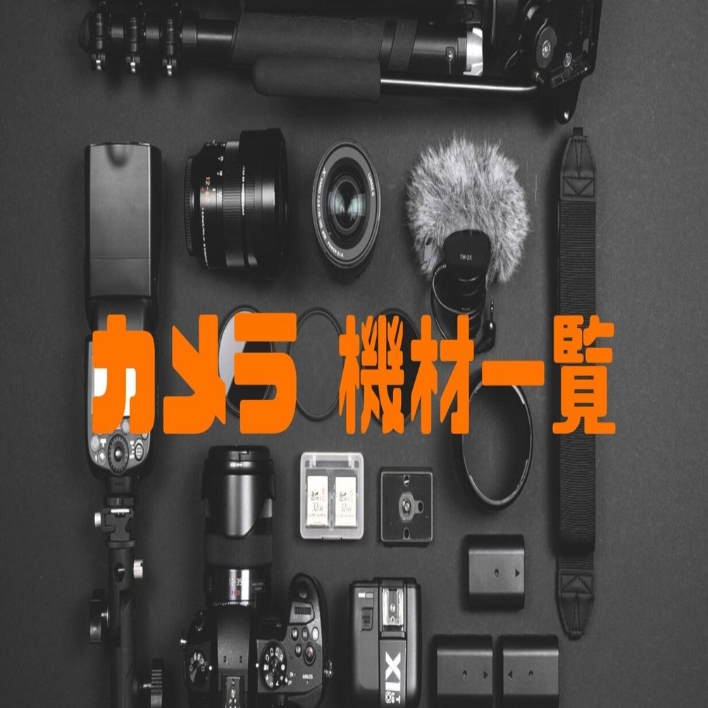 初心者カメラ講座#003_必要な機材一覧｜NOBU