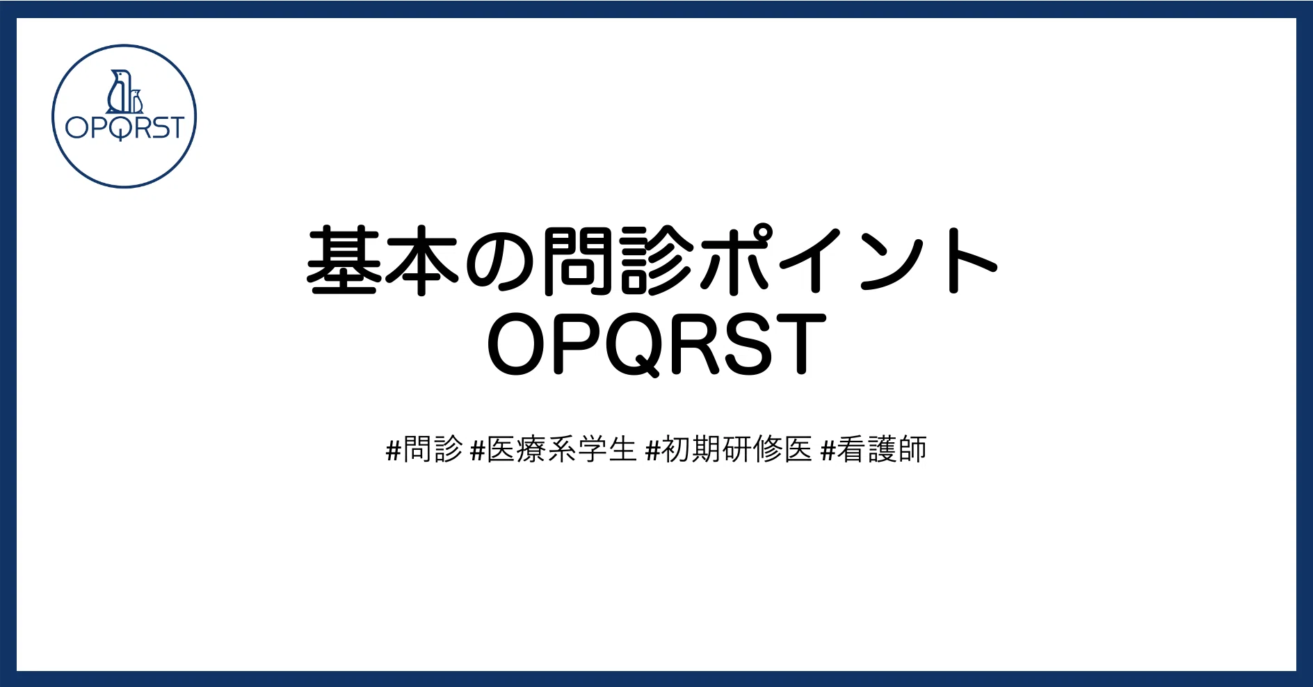 基本の問診ポイント OPQRST｜OPQRST Inc