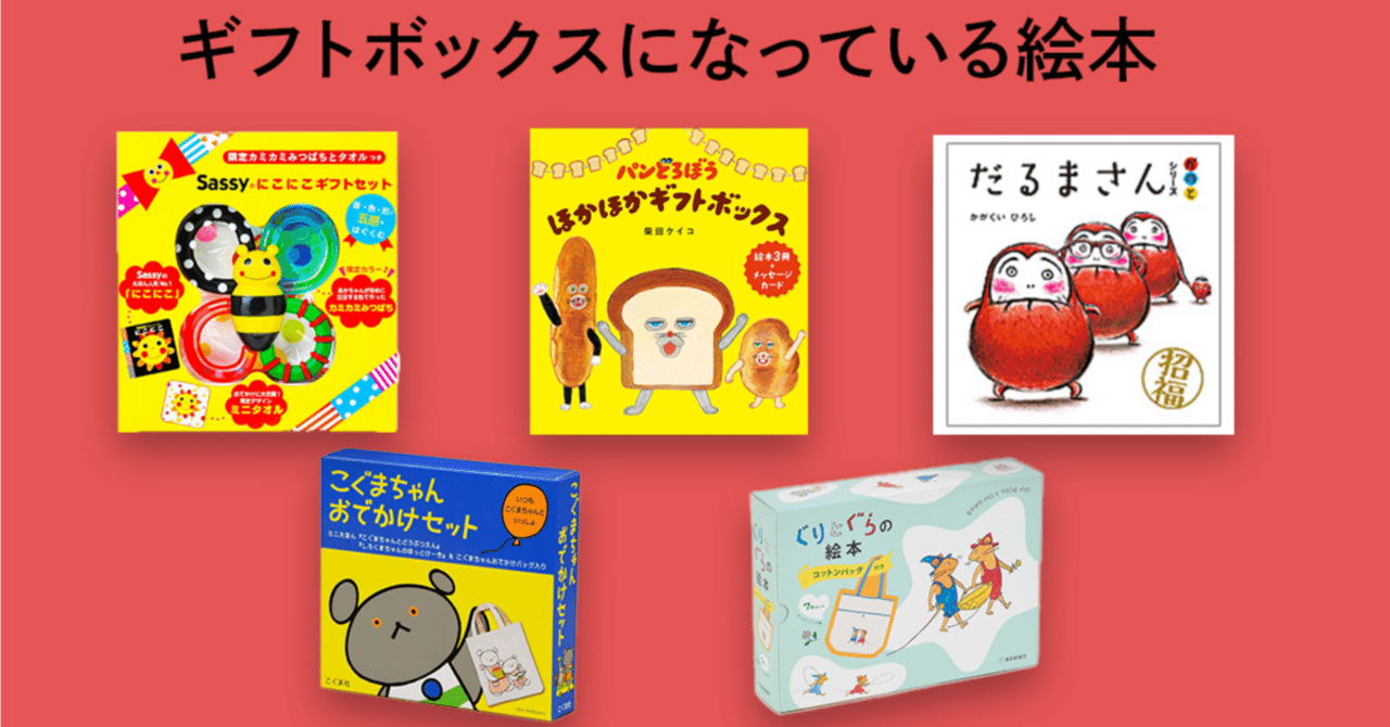 子どもと一緒に読みたい！ プレゼントにもおすすめな絵本ギフトボックス｜KADOKAWA児童書ポータルサイト「ヨメルバ」note