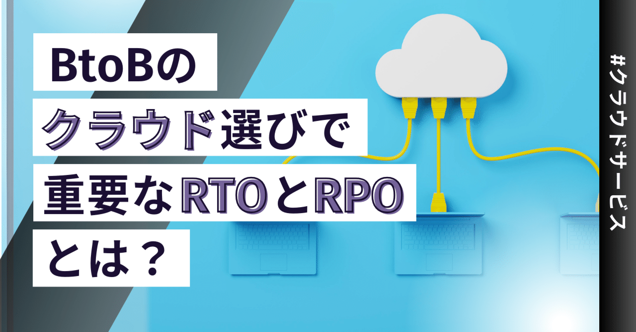 BtoBのクラウド選びで重要なRTOとRPOとは？｜挑戦するポンプ屋@ビジネス