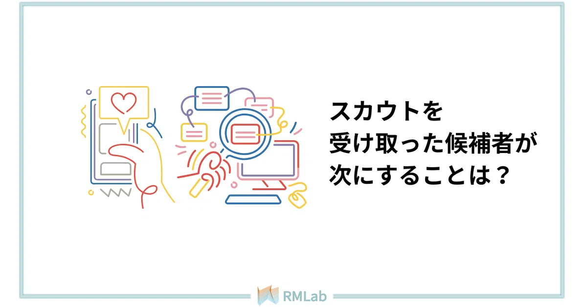 チェックリスト付】スカウトを受け取った候補者がとる次の行動とは 