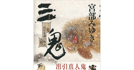 感想 三鬼三島屋変調百物語四之続 宮部 みゆき シリーズ第四弾。完成度