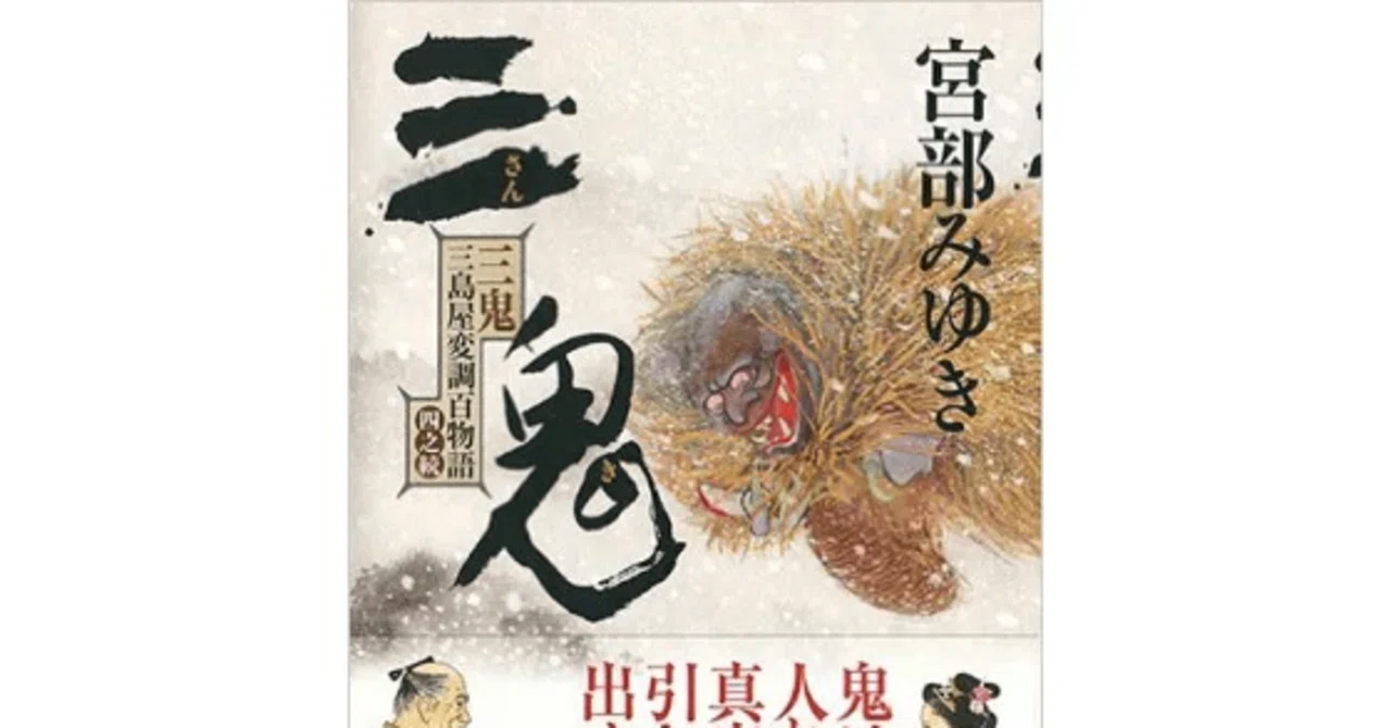 百鬼夜行&百物語 ~ツインパック~ - PSP rdzdsi3 感想 三鬼三島屋変調百物語四之続 宮部 みゆき シリーズ第四弾。完成度