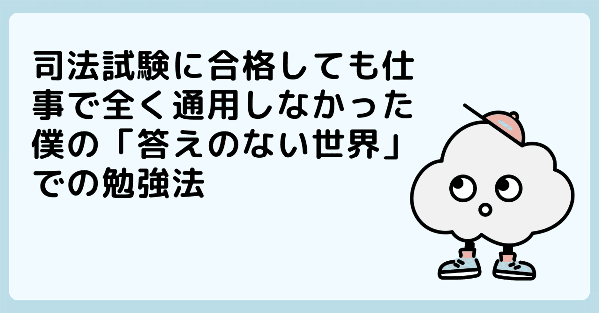 司法試験に合格しても仕事で全く通用しなかった僕の「答えのない