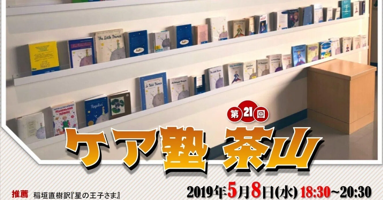 第21回ケア塾茶山 『星の王子さま』を読む（2019年5月8日）｜NPO 