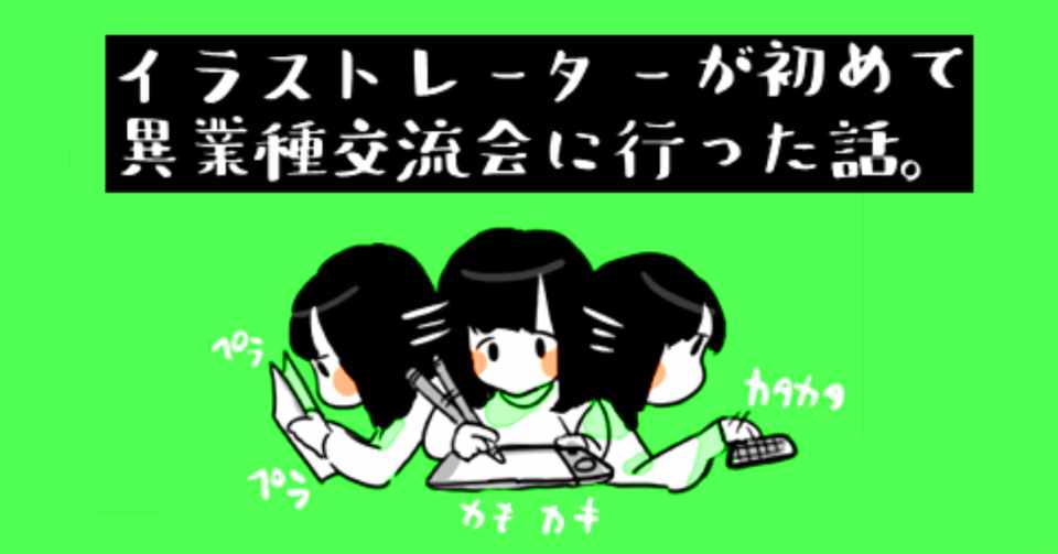 イラストレーターが初めて異業種交流会に参加した話 たけだあや Note