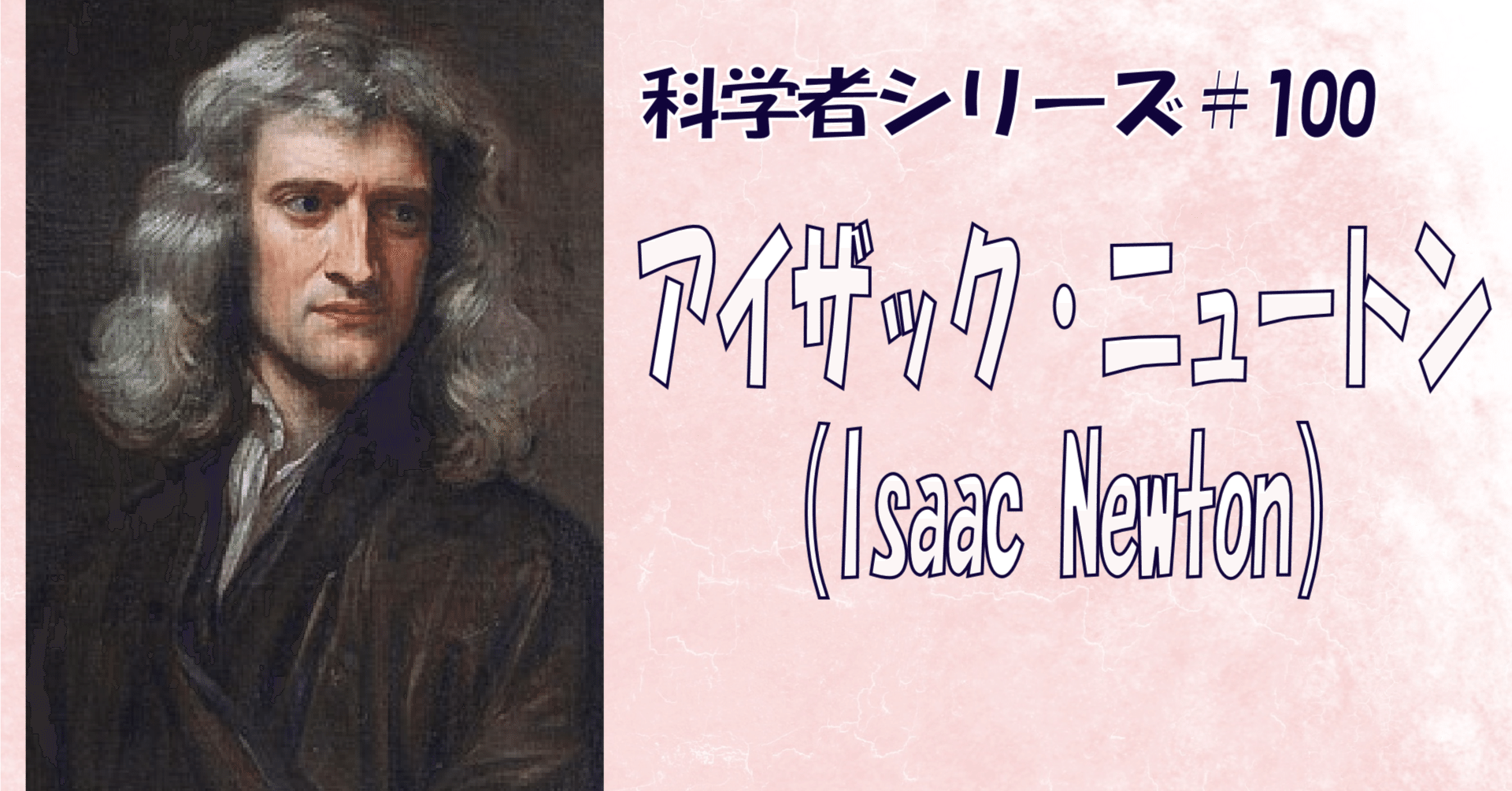 科学者＃100】様々な論争を繰り広げた科学の歴史を変えた最後の錬金術