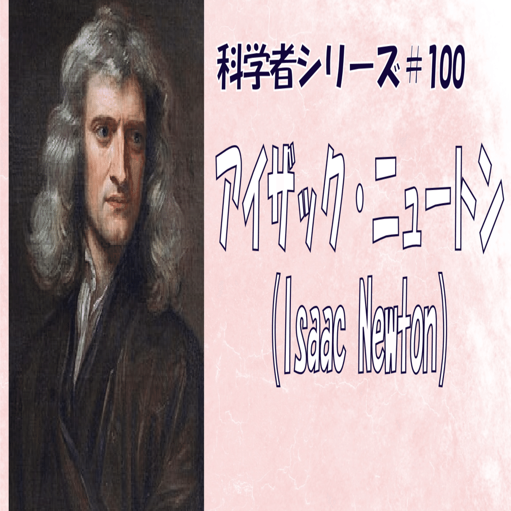 科学者＃100】様々な論争を繰り広げた科学の歴史を変えた最後の錬金術
