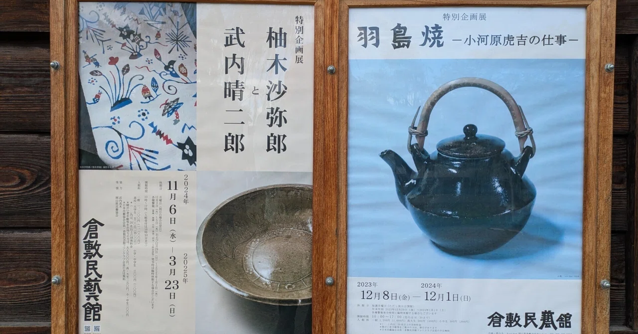 11月5日 倉敷民藝館｜yangi