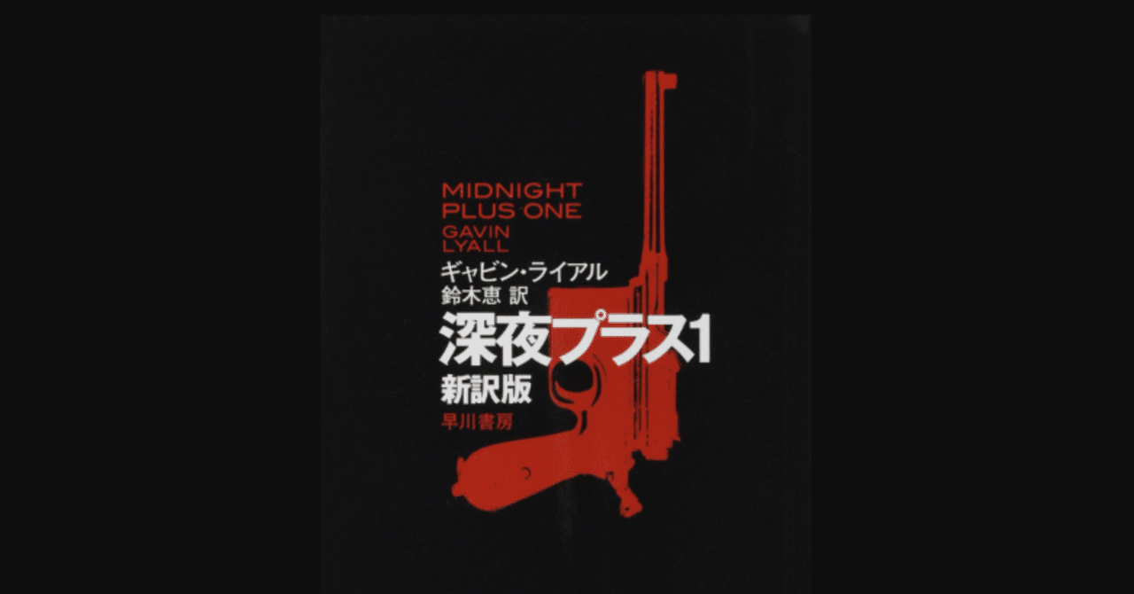 【書評】 読まずに死ねるか! 内藤陳が(多分)最も愛した冒険活劇 『深夜プラス1〔新訳版〕』