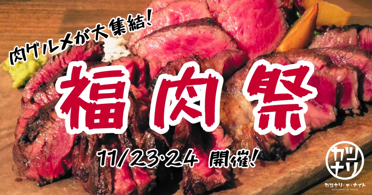 絶品の“肉”グルメ、今年も大集結！「福肉祭」11/23・24開催！楽しい