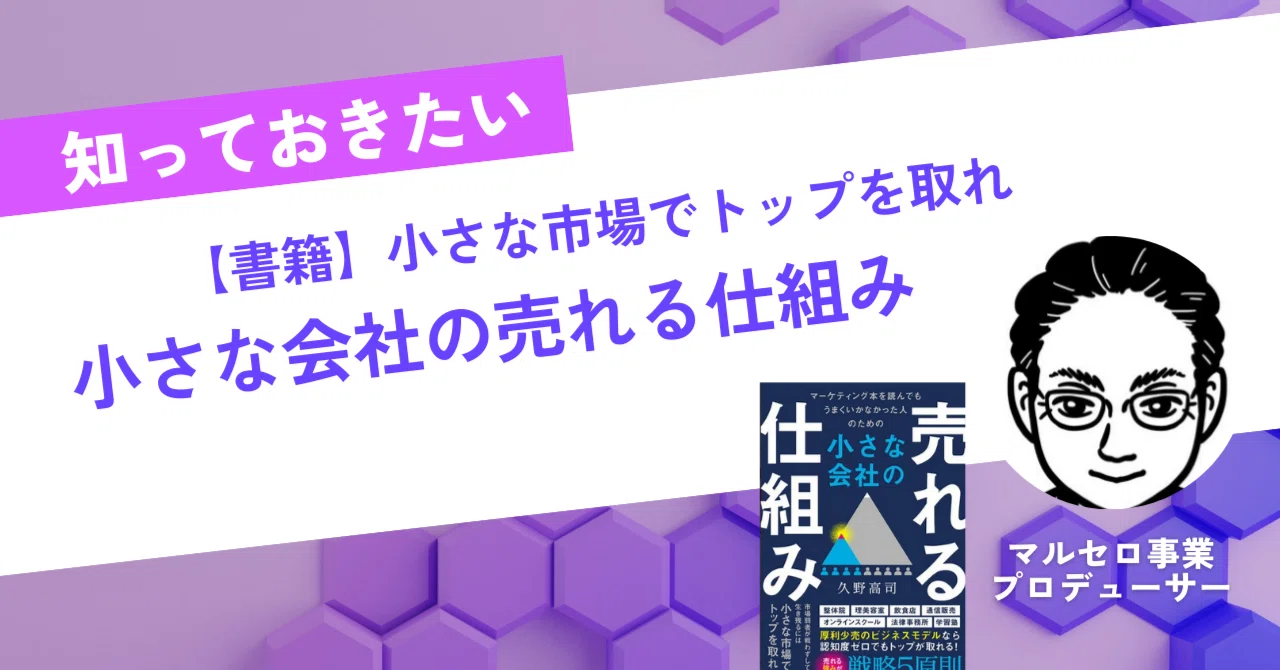 書籍紹介】小さな会社の売れる仕組み 久野高司 著｜駒瀬元洋 | ひとり