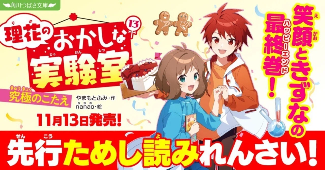 シリーズ最終巻！【先行ためし読み】『理花のおかしな実験室（13