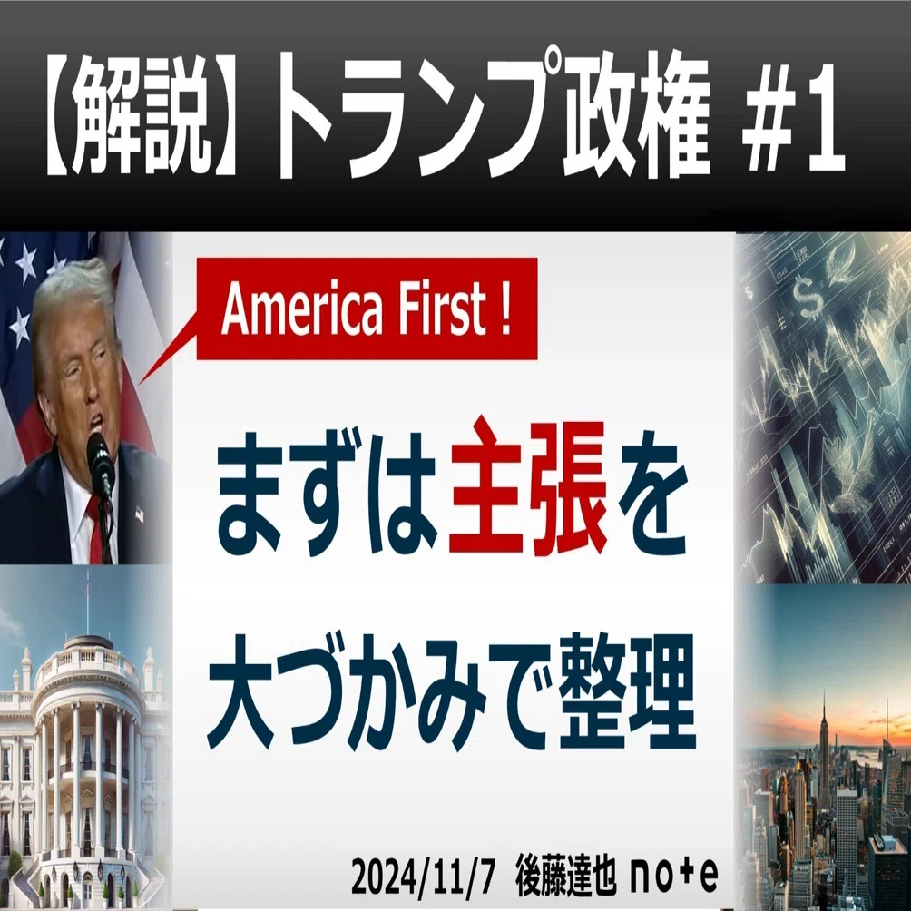 トランプ解説①】まずは主張を整理｜後藤達也
