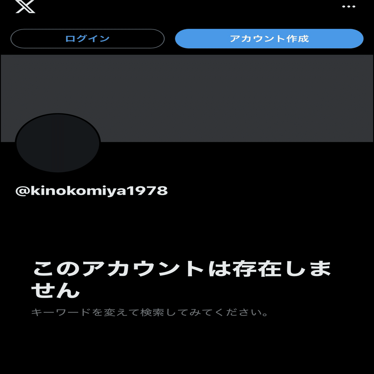 X(Twitter)のアカウントを削除しました｜きのこみや@週1投稿目標