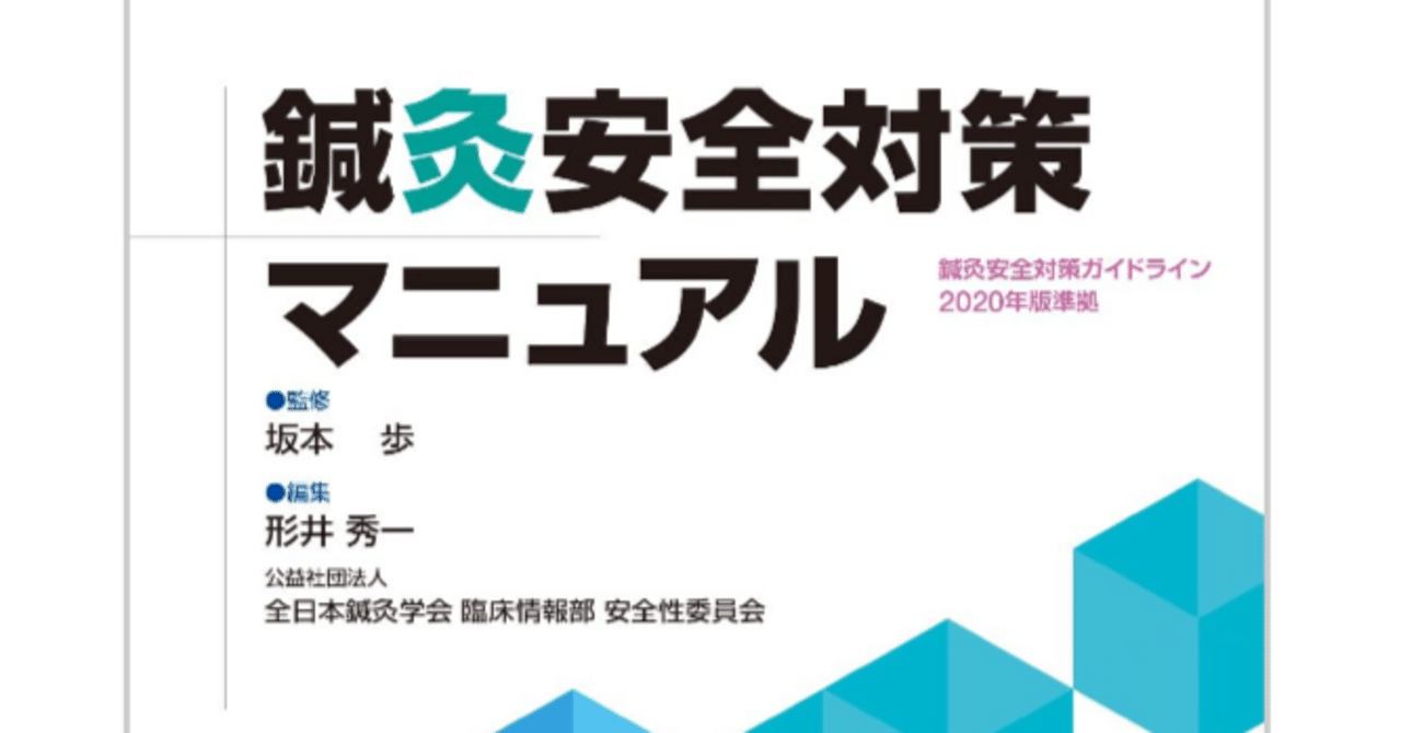 鍼灸師必読「安全対策マニュアル」改訂版でてまーす。｜山しょう