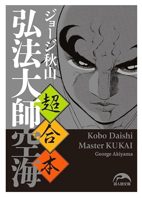 美品「筆でたどる弘法大師空海の生涯」全12話揃 完品 定価18万円