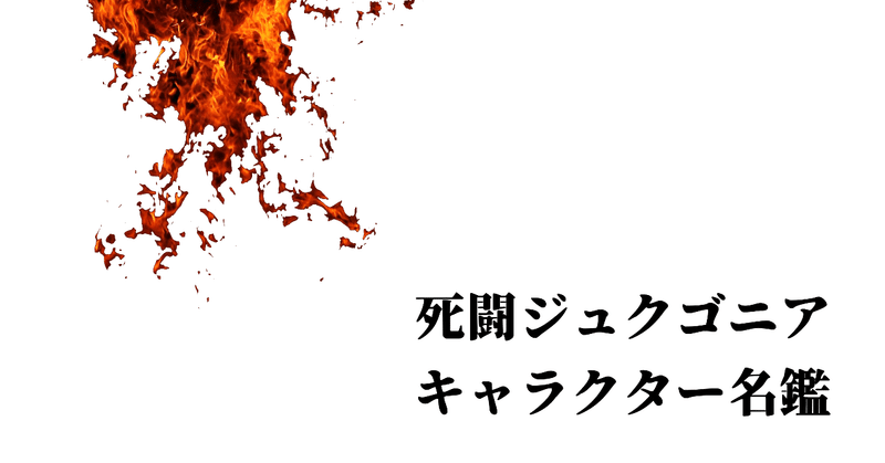 キャラクター名鑑 の新着タグ記事一覧 Note つくる つながる とどける