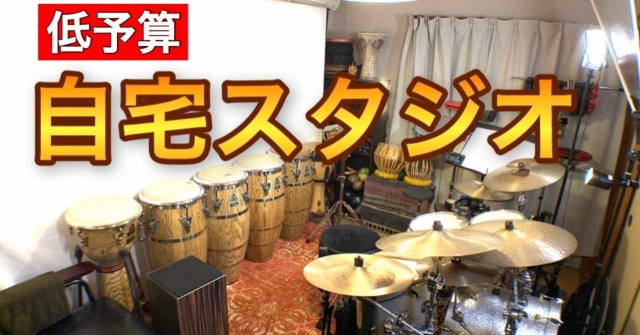 打楽器奏者の夢の空間を生む７つの要素 低予算diyで半防音の自宅スタジオ 作ってみませんか 旅の音楽家 Studio Iota Label スタジオ イオタ Note