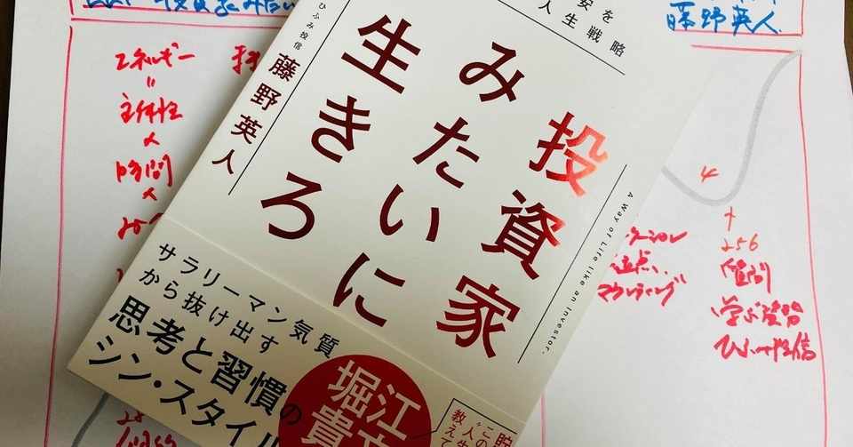 書評 １００年時代を行く抜くための 投資家みたいに生きろ 藤野英人著 渡邊康弘 レゾナンスリーディング Note