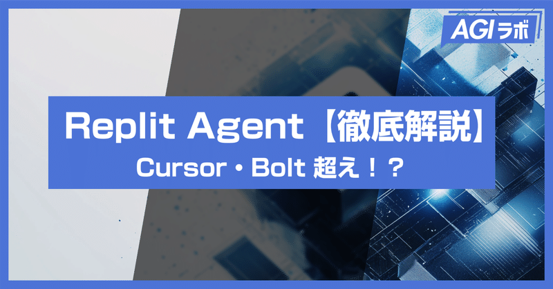 最強AI開発ツール出現！Replit Agentを徹底解説