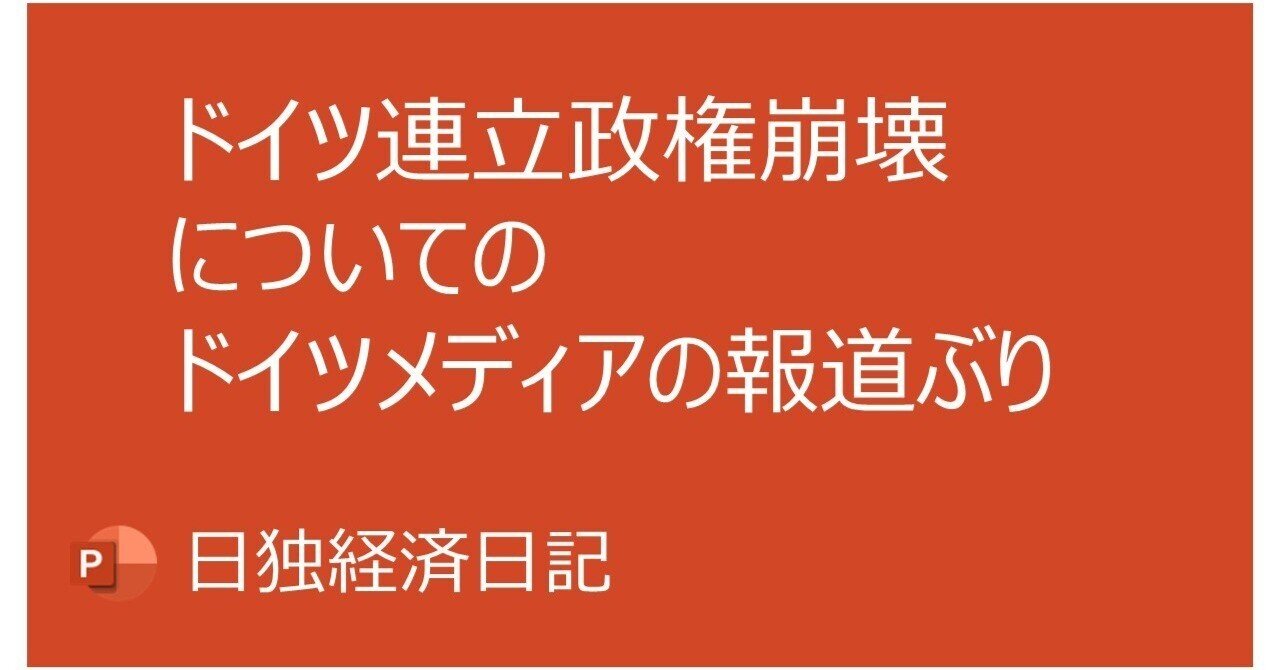 ドイツ連立政権崩壊についてのドイツメディアの報道ぶり｜Nobuo Date