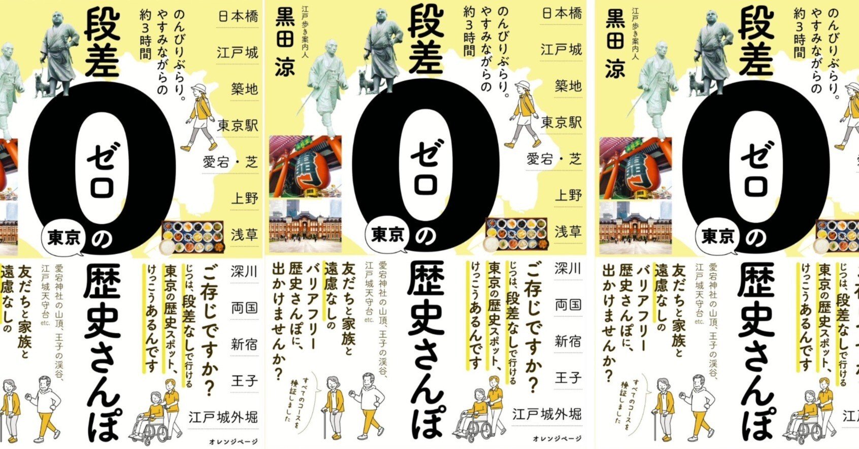 段差ゼロの東京歴史さんぽ」2024/11/14発売されました！｜歩いて、探し