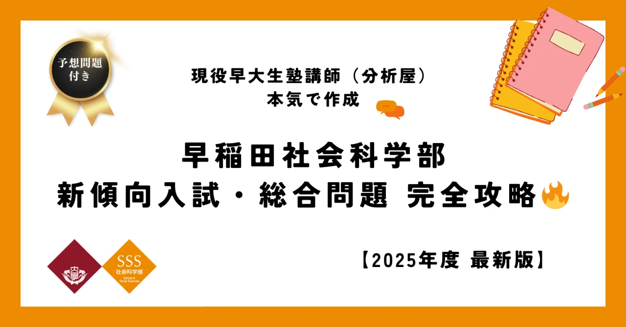 早稲田社会科学部 2026年度の対策 【攻略法＆予想問題】＜新傾向・総合 