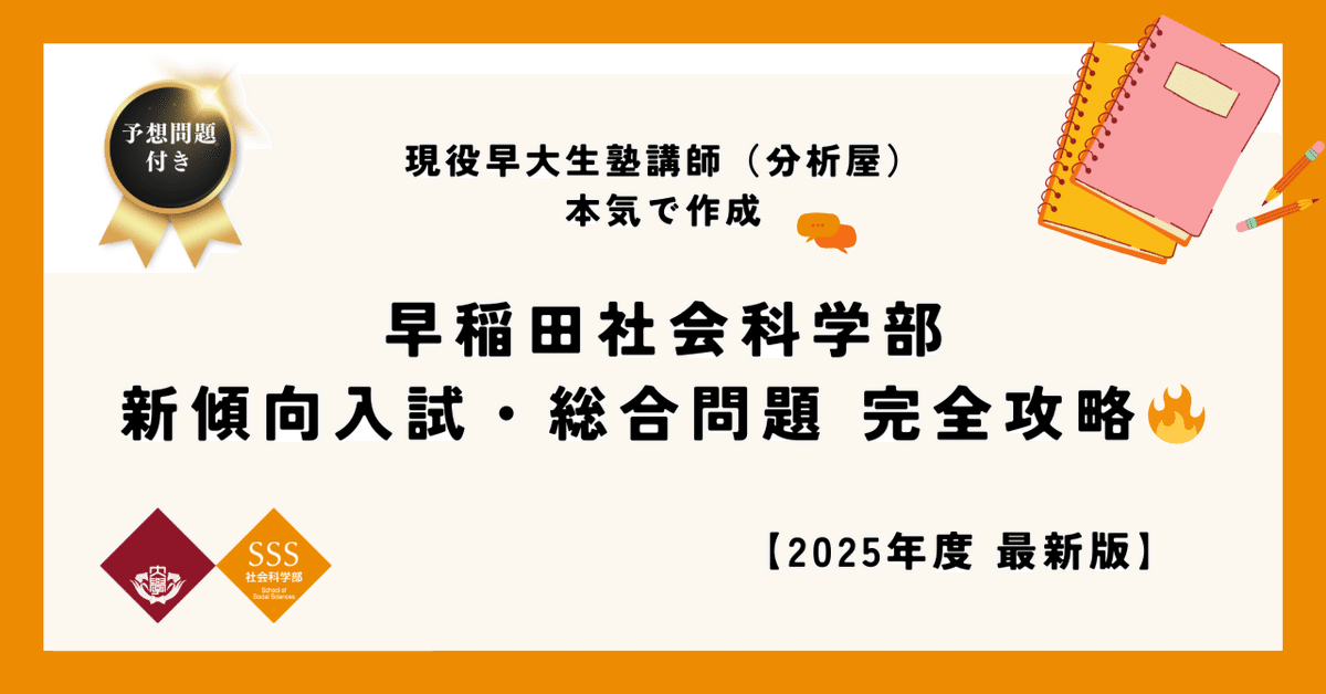 早稲田社会科学部 2026年度の対策 【攻略法＆予想問題】＜新傾向