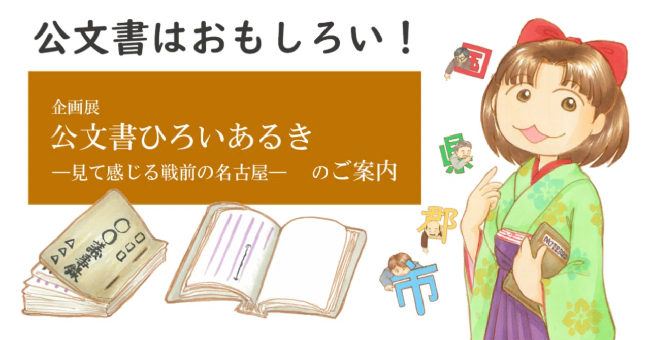 公文書はおもしろい！ 市政資料館の企画展「公文書ひろいあるき―見て