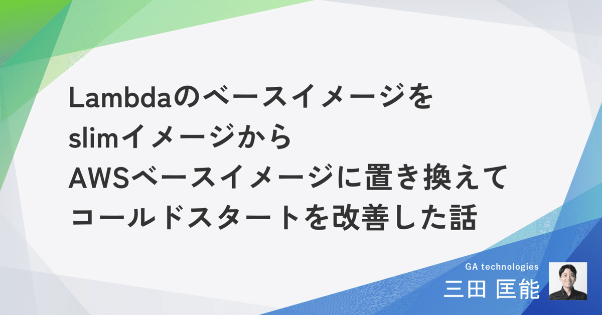 完璧主義 LambdaのベースイメージをslimイメージからAWSベースイメージに 置物