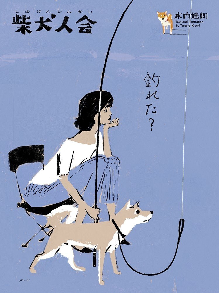 柴犬人会 木内達朗 イラストレーター Note 柴犬人会 木内達朗 イラストレーター Note