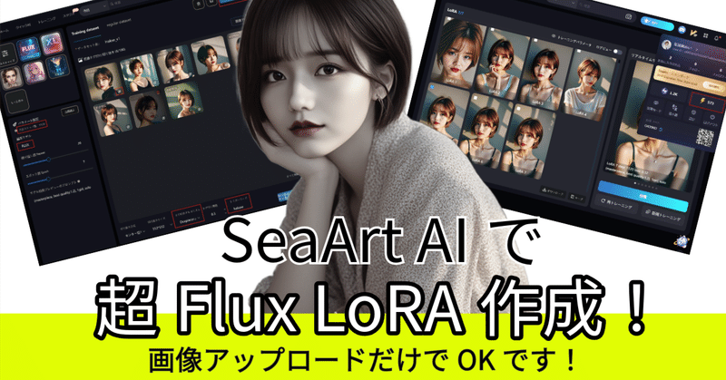 【SeaArt AIでFlux LoRA作成】驚きの簡単操作！画像アップロードだけでAIモデルカスタマイズが実現 ✨ ComfyUI・FlexGemより簡単な最新手法を徹底解説 🎨🔧