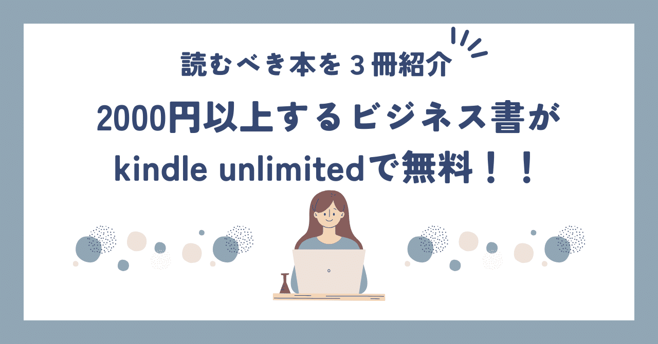 2000円以上するビジネス書がkindle unlimitedで無料！！読むべき
