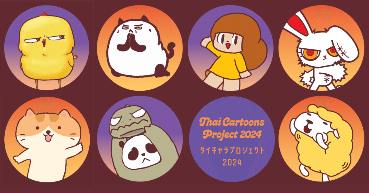 🌟📸タイキャラPOP UP2024 in 代官山 蔦屋書店 参加キャラクター紹介