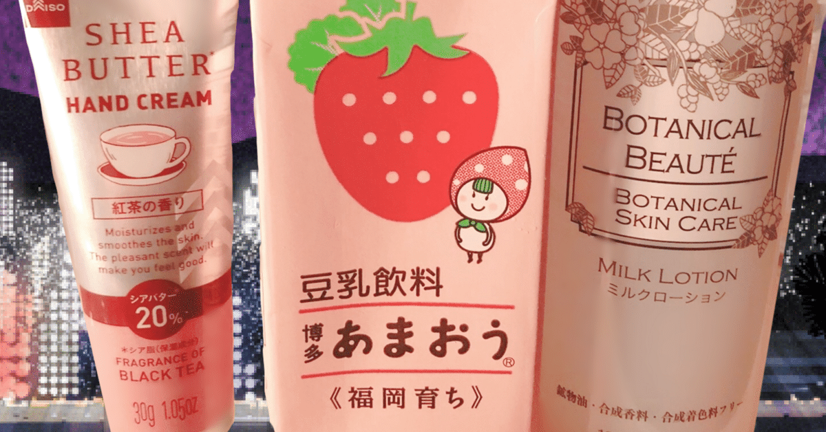 🐄〈ダイソー〉ミルクローション(milk lotion)【220円】とシ