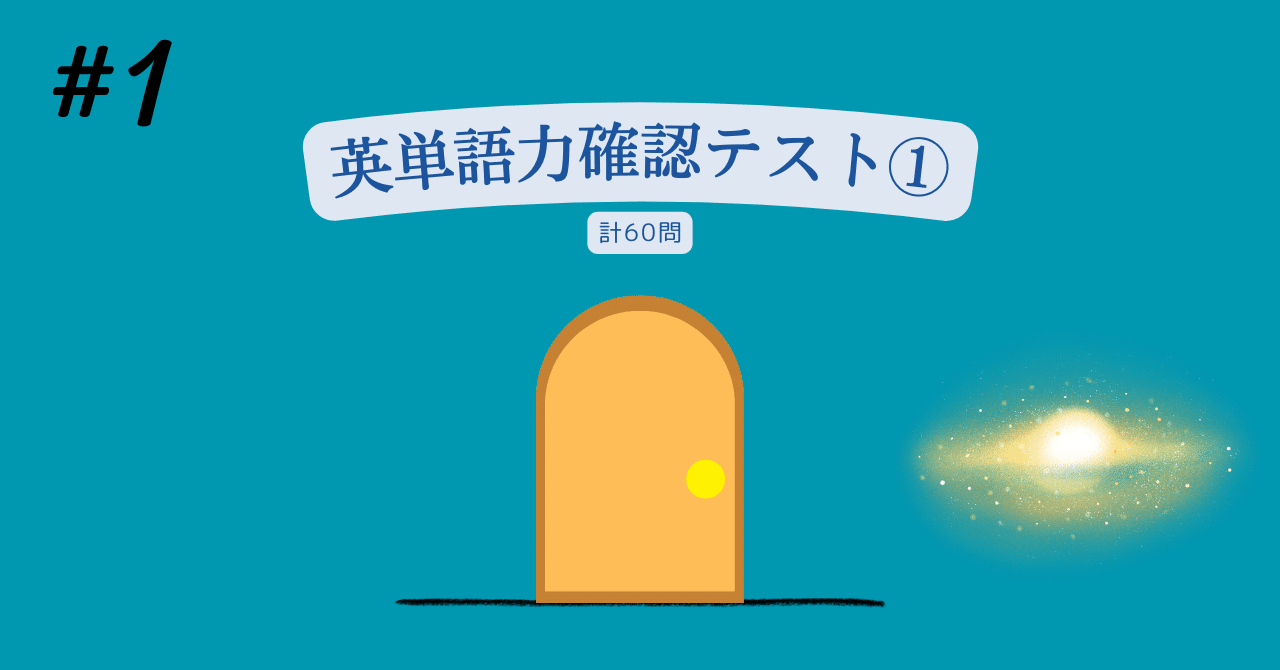 読み上げ動画付き】英単語力確認テスト①｜Taneya 英語【大学