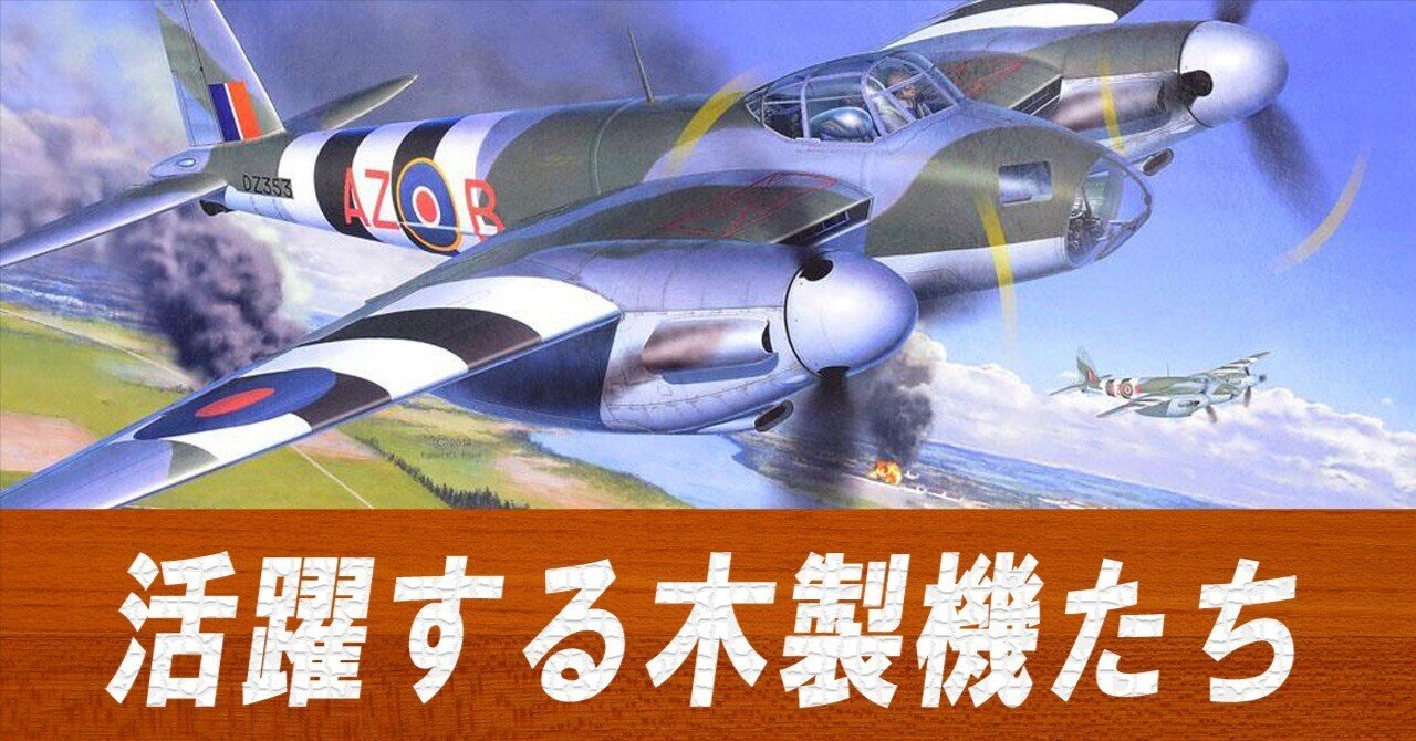 木製機の意外な活躍！木製に戻った大戦機たち〜その2｜ワンモア@航空エッセイ