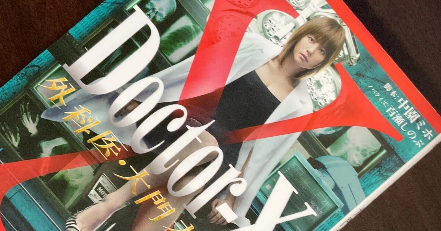 ドクターX（season1）の城之内博美を解剖する①｜なまえ