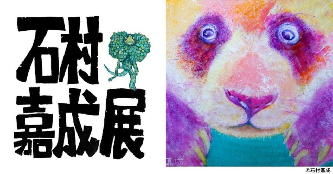 パンダは何色ですか？この秋は”いのちの色”を目撃しにミュージアムへ