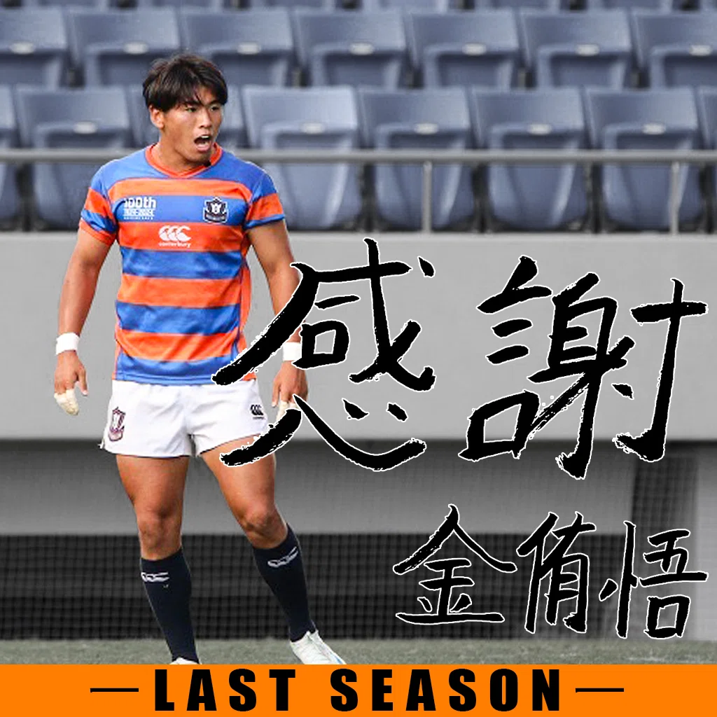 LAST SEASON2024・金侑悟】｜法政大学ラグビー部_05