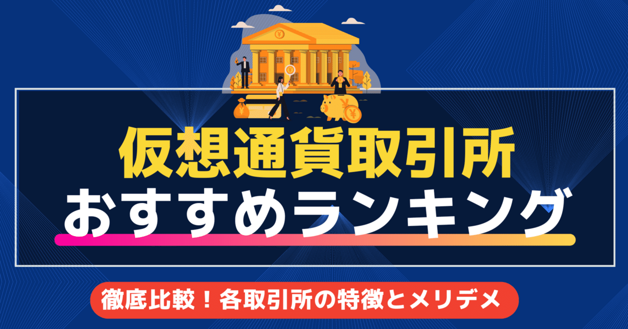 おすすめ仮想通貨取引所比較ブログ：初心者向けガイド｜ビットコインリサーチャーゆるふわ〜やさしい仮想通貨解説