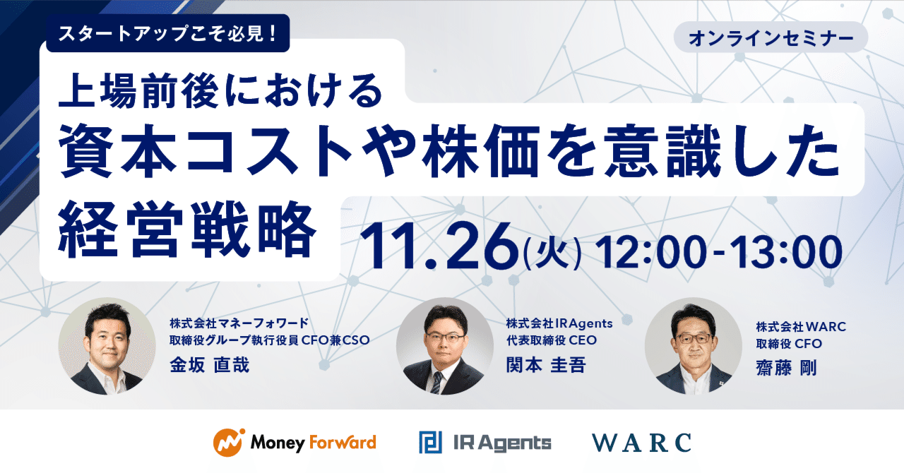 スタートアップこそ必見！〜上場前後における資本コストや株価を意識した経営戦略」を開催｜株式会社WARC