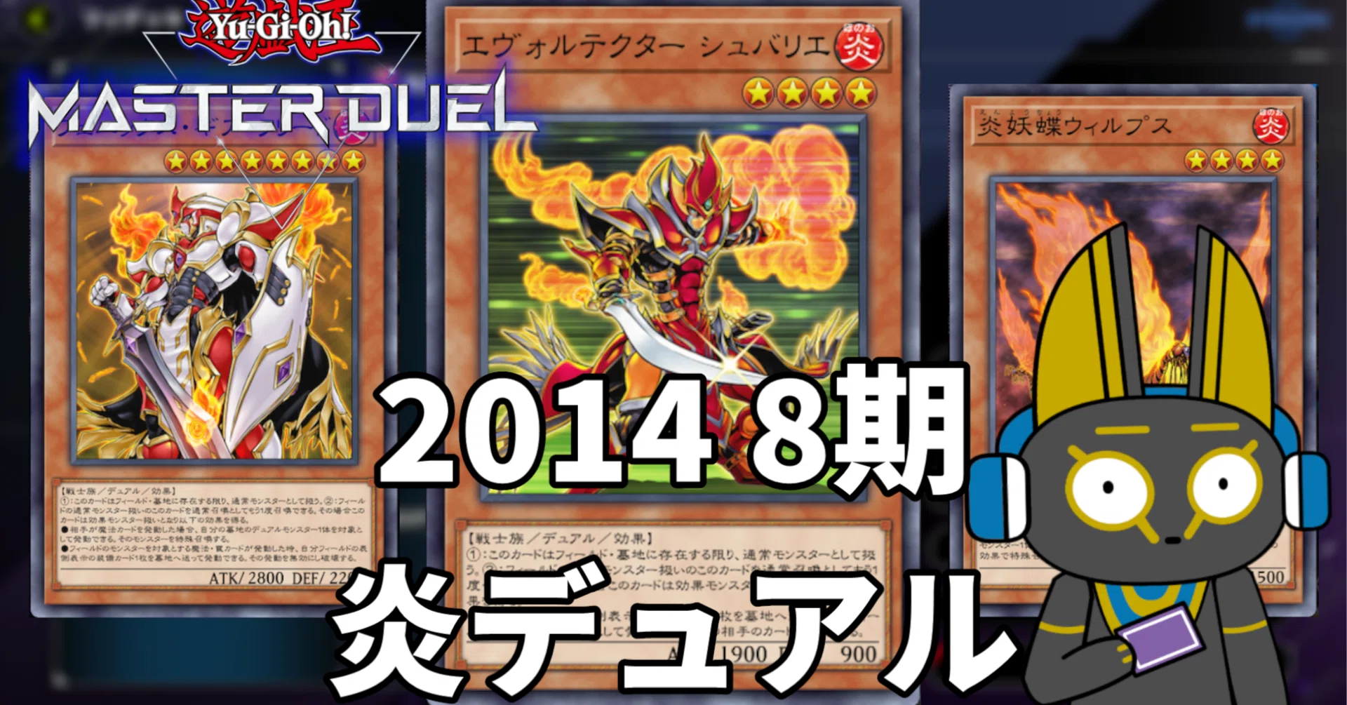 2014 炎デュアル 8期 1402環境【遊戯王マスターデュエル】｜anocami