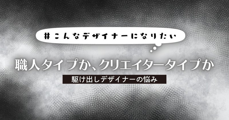 職人タイプか クリエイタータイプか あず 掛け持ちデザイナー Note 職人タイプか クリエイタータイプか あず 掛け持ちデザイナー Note