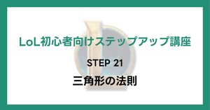LoL初心者向けステップアップ講座】STEP19 ADCのレーンでの勝ちかた