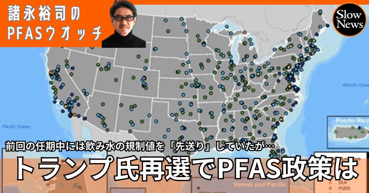 トランプ氏再選でPFAS政策の行方は？ 前回の任期中には飲み水の規制値を「先送り」していたが…｜SlowNews | スローニュース