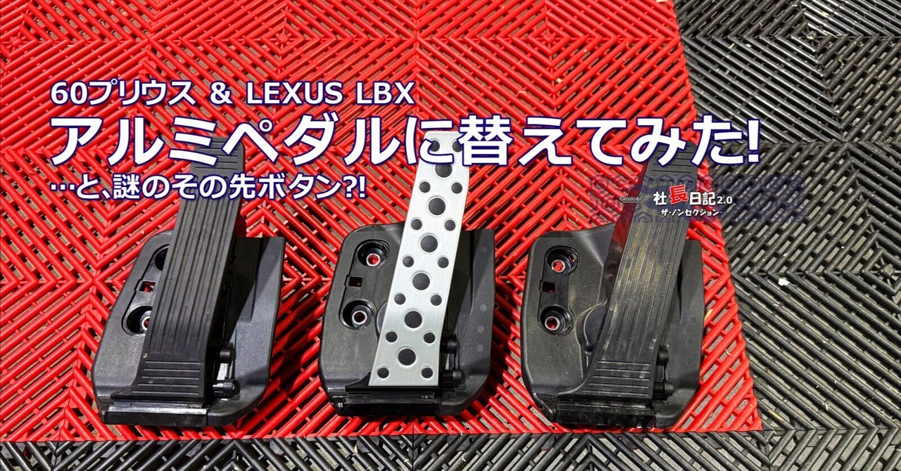 60プリウス「アルミペダルSET」♫｜Grazio&Co.社長日記2.0