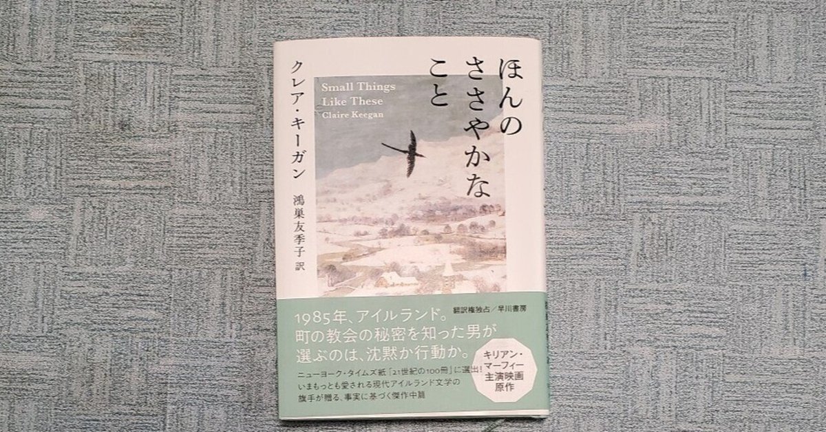 ほんのささやかなこと』 クレア・キーガン (著), 鴻巣 友季子 (翻訳  